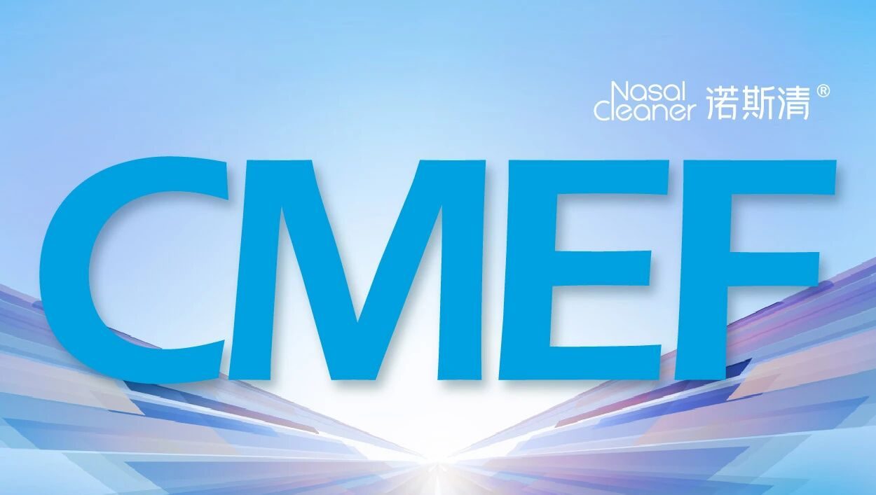 诺斯清邀您，相聚上海CMEF医疗器械博览会