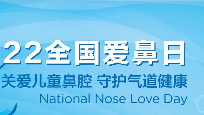 2022全国爱鼻日主题活动 | 守护健康第一道防线