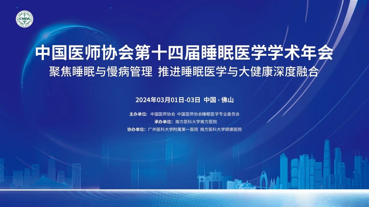 引领诊疗新趋势 | 诺斯清参与中国医师协会第十四届睡眠医学学术年会
