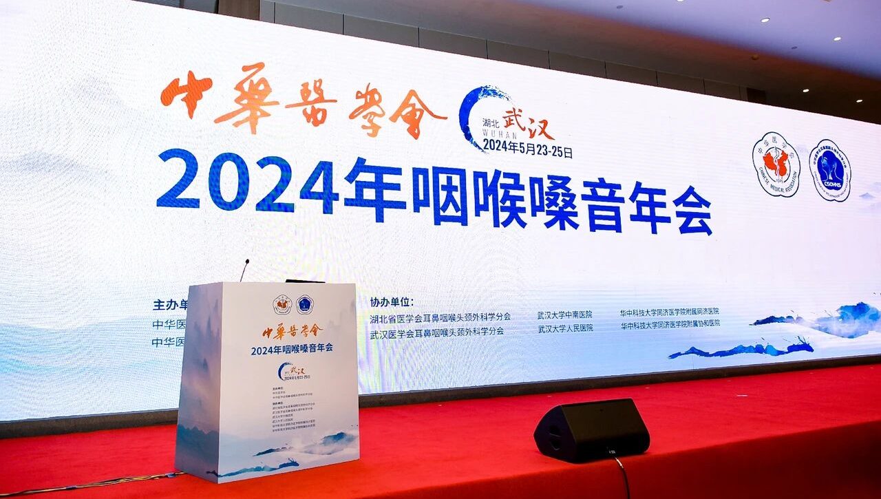 OSA诊疗新选择 | 诺斯清参与中华医学会2024年咽喉嗓音年会