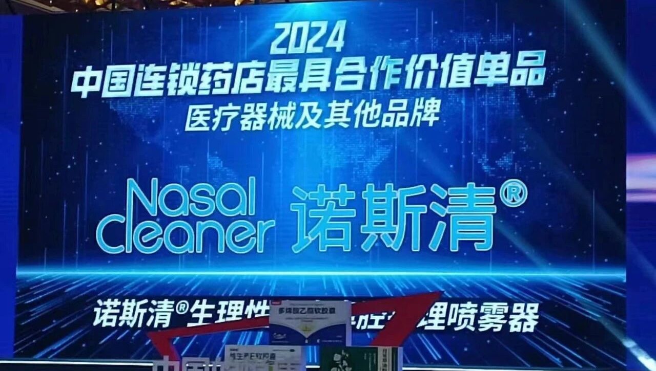 喜报 | 诺斯清海水鼻喷再度荣获“中国连锁药店最具合作价值单品”奖项